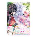 このたび獣人隊長の花嫁になりまして！ 押しかけ令嬢のモフモフ新婚暮らし／乙黒ゆう