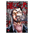 ... собака 9| Shimizu yas.mi