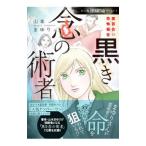魔百合の恐怖報告 黒き念の術者／山本まゆり