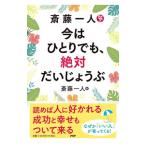 ショッピング自己啓発 斎藤一人今はひとりでも、絶対だいじょうぶ／斎藤一人