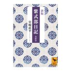 紫式部日記／紫式部