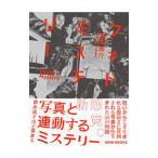 フォトミステリー／道尾秀介