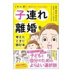 マンガ子連れ離婚を考えたときに読む本／新川てるえ