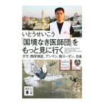 「国境なき医師団」をもっと見に行く／いとうせいこう