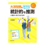 大淵智勝の数学B「統計的な推測」が面白いほどわかる本／大淵智勝