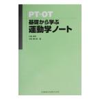 PT・OT基礎から学ぶ運動学ノート／中島雅美／中島喜代彦【編著】