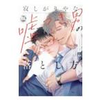 寂しがりやな嘘つき男の落とし方／拝