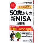 ５０歳からの新ＮＩＳＡ活用法／中野晴啓