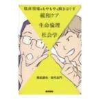 臨床現場のもやもやを解きほぐす緩和ケア×生命倫理×社会学／森田達也
