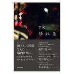 ゆれる／TK