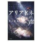 アリアドネの声／井上真偽