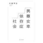 男尊女卑依存症社会／斉藤章佳