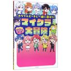 カラフルピーチと一緒に遊ぼう！マイクラ大冒険／カラフルピーチ