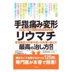 手指の痛み・変形・リウマチ／金子祐子