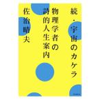 宇宙のカケラ 続／佐治晴夫