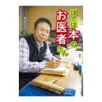ぼくは本のお医者さん／深山さくら