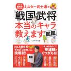  очень популярный история серия YouTuber Mr. .. дорога. [ Sengoku ..] по правде. Cara ... иллюстрированная книга | Mr. .. дорога 