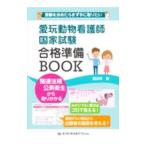 愛玩動物看護師国家試験合格準備BOOK／国試研