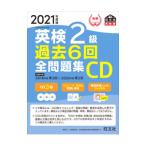 英検2級過去6回全問題集CD 2021年度版 ［QRコード付属なし］／旺文社