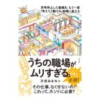 うちの職場がムリすぎる。／沢渡あまね