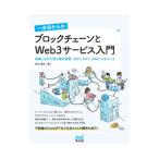 一歩目からのブロックチェーンとＷｅｂ３サービス入門／松村雄太