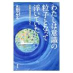わたしは意識の粒子となって浮いていた／水谷フサエ