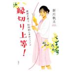 縁切り上等！／新川帆立