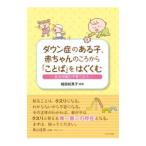 ダウン症のある子、赤ちゃんのころから「ことば」をはぐくむ／植田紀美子