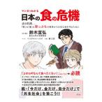 マンガでわかる日本の食の危機／鈴木宣弘