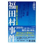 福田村事件／辻野弥生