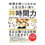ショッピング自己啓発 神時間力／星渉