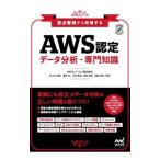 AWS одобрено данные анализ - специализация знания | Sasaki ..