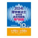 理学療法士国家試験過去問題集 2024年版／電気書院