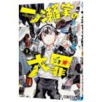 一ノ瀬家の大罪 3／タイザン5