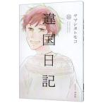  отличие страна дневник 11|yama внизу to Moco 