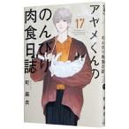 ayame kun.. ... мясо еда день журнал 17| блок лен .