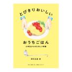 とびきりおいしいおうちごはん／野村友里