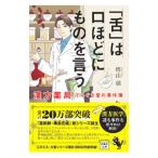 「舌」は口ほどにものを言う／塔山郁