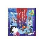 ぶるぶるぞくぞくでもおもしろい！こわ〜い昔話／井上コトリ