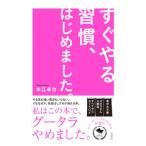 ショッピング自己啓発 すぐやる習慣、はじめました。／水江卓也