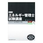 エネルギー管理士試験講座 熱分野・電気分野共通 令和5年度改正省エネ法対応版1／省エネルギーセンター