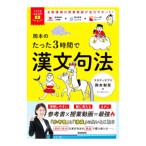 岡本のたった3時間で漢文句法／岡本梨奈