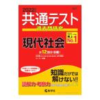 共通テスト過去問研究 現代社会 2022年版／教学社編集部【編】