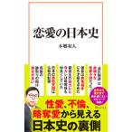 恋愛の日本史／本郷和人