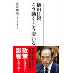 植田日銀こう動く・こう変わる／清水功哉