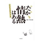 だが、情熱はある／今井太郎