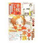半妖のいもうと／蒼真まこ