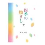 四季の励まし 4／池田大作