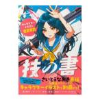 技の書／さいとうなおき