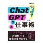ChatGPT快速仕事術／古川渉一